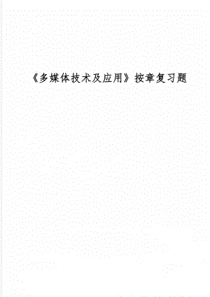 《多媒体技术及应用》按章复习题-27页word资料.doc