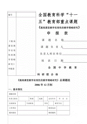 《提高课堂教学实效性的教学策略研究》申报表word精品文档13页.doc