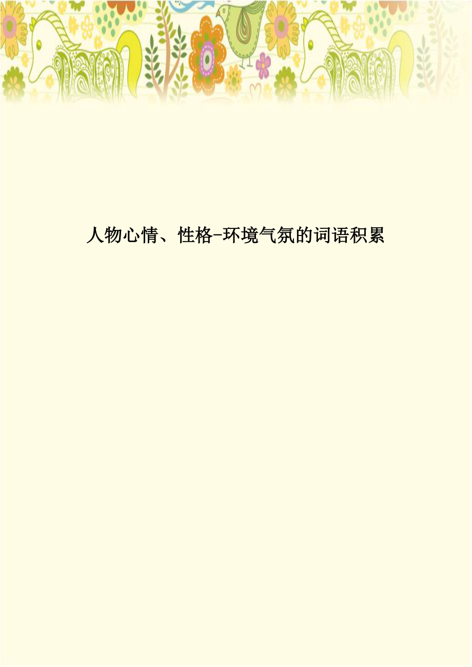 人物心情、性格-环境气氛的词语积累.doc_第1页