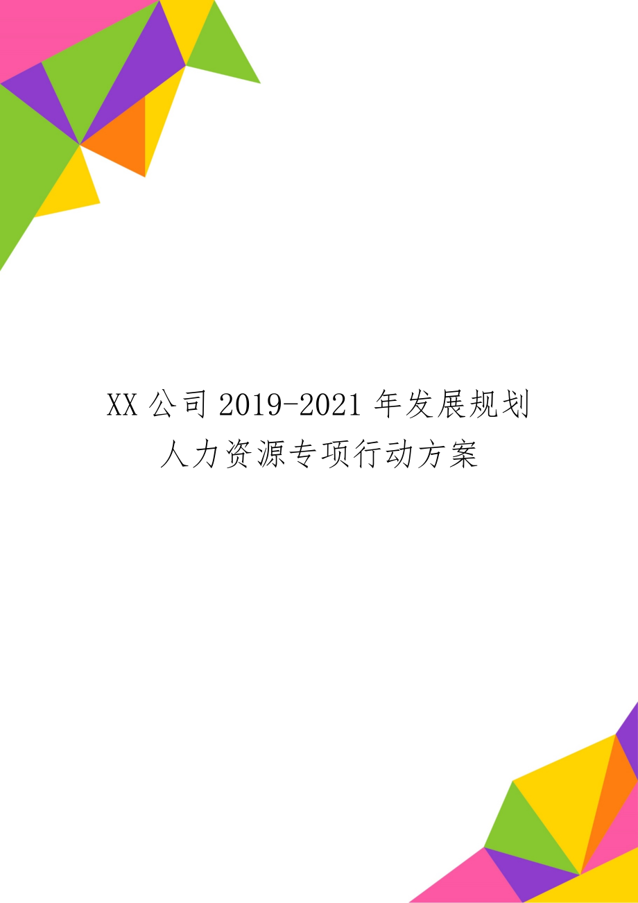 XX公司2019-2021年发展规划人力资源专项行动方案共11页.doc_第1页