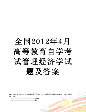 全国4月高等教育自学考试管理经济学试题及答案.doc