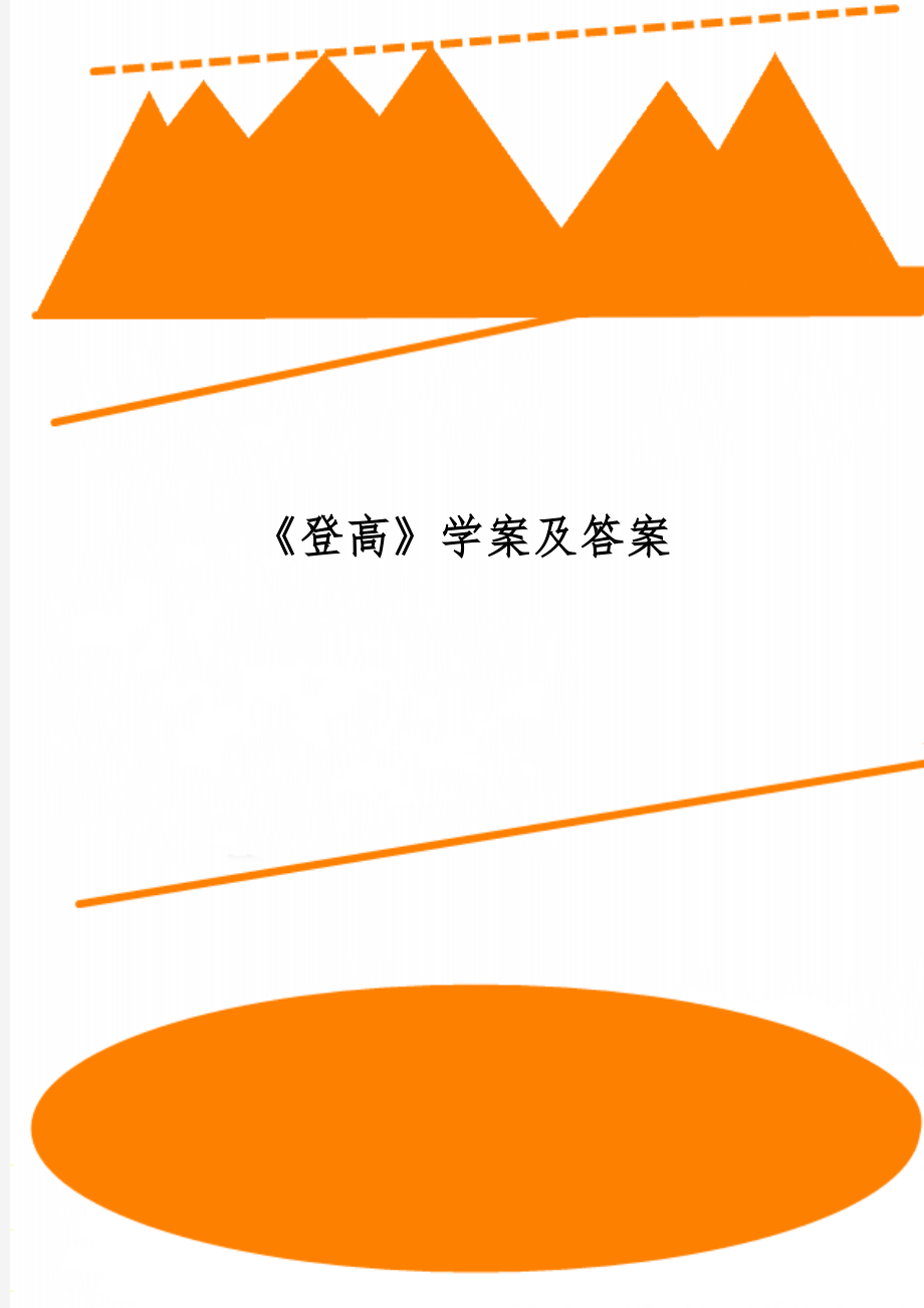 《登高》学案及答案共6页word资料.doc_第1页