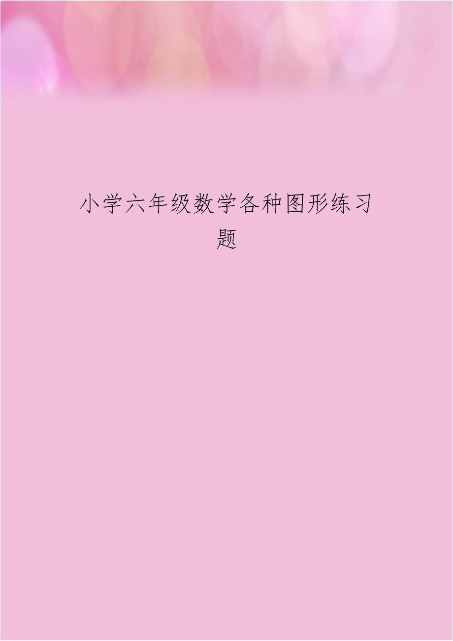 小学六年级数学各种图形练习题.doc_第1页