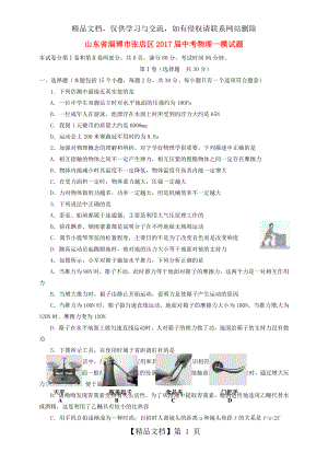 山东省淄博市张店区届中考物理一模试题.doc