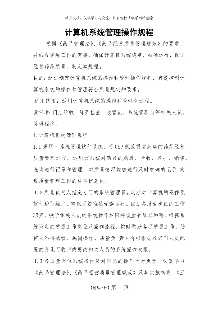 药店计算机系统管理操作规程.docx_第1页