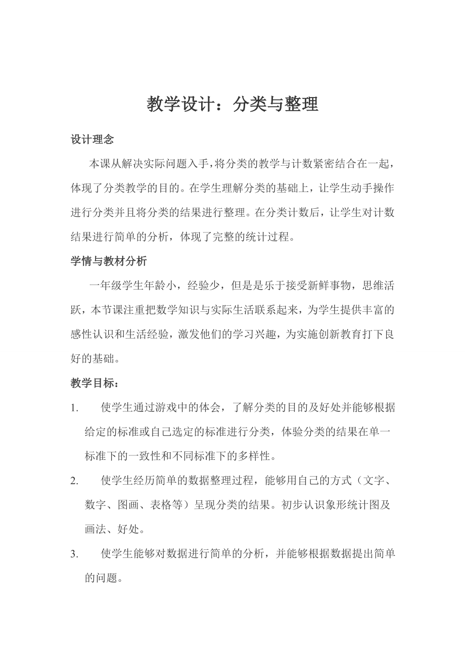 分类与整理教案及反思.doc_第1页