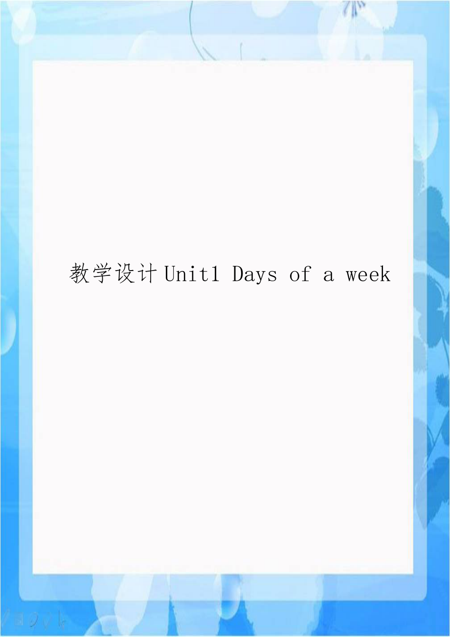 教学设计Unit1 Days of a week.doc_第1页