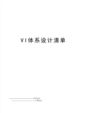 VI体系设计清单.doc