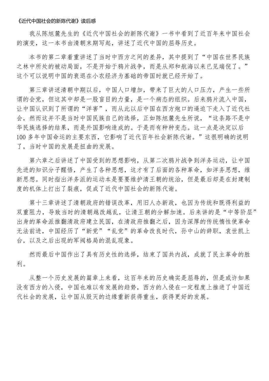 近代中国社会的新陈代谢读后感.doc_第1页