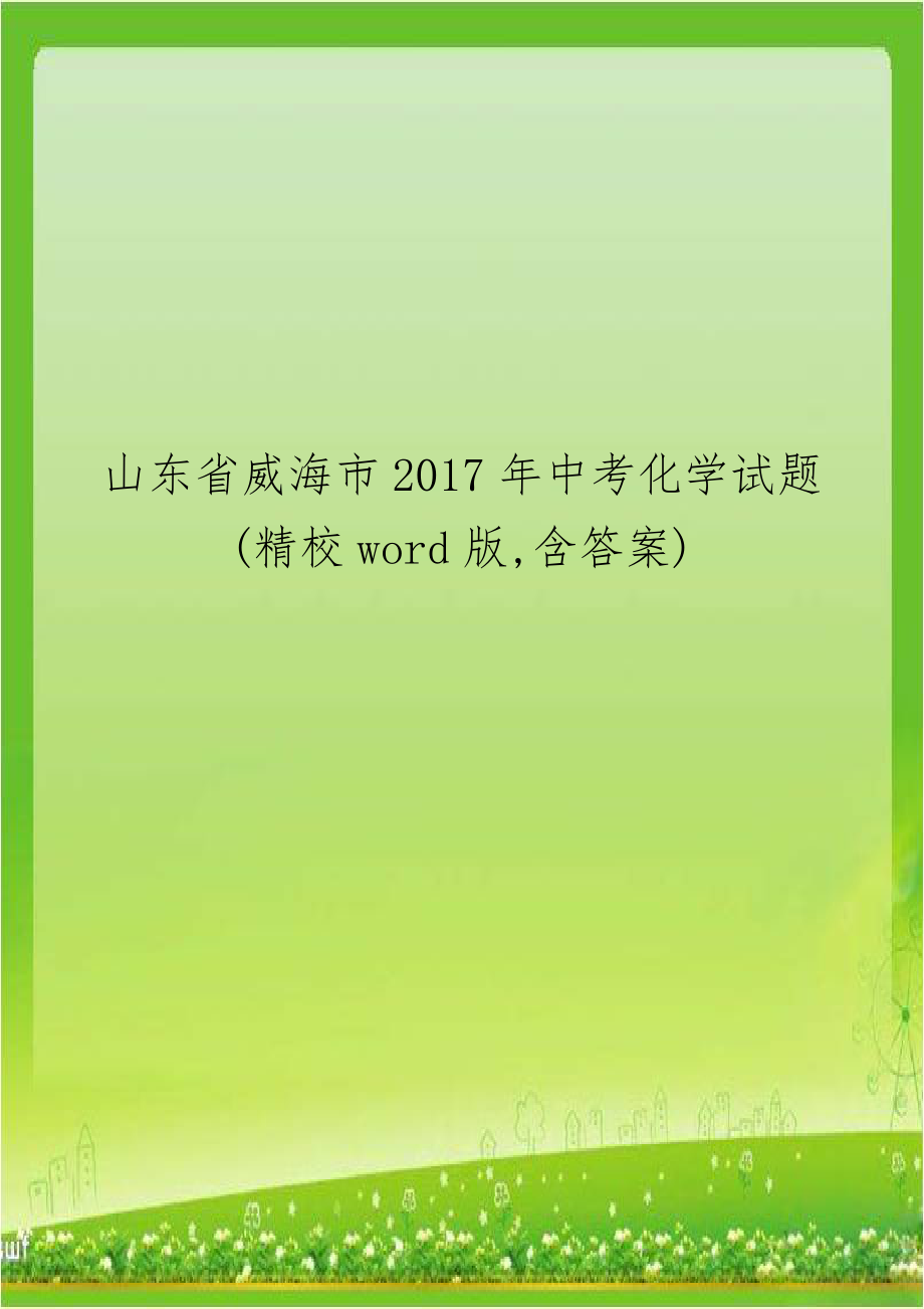 山东省威海市2017年中考化学试题(精校word版,含答案).docx_第1页