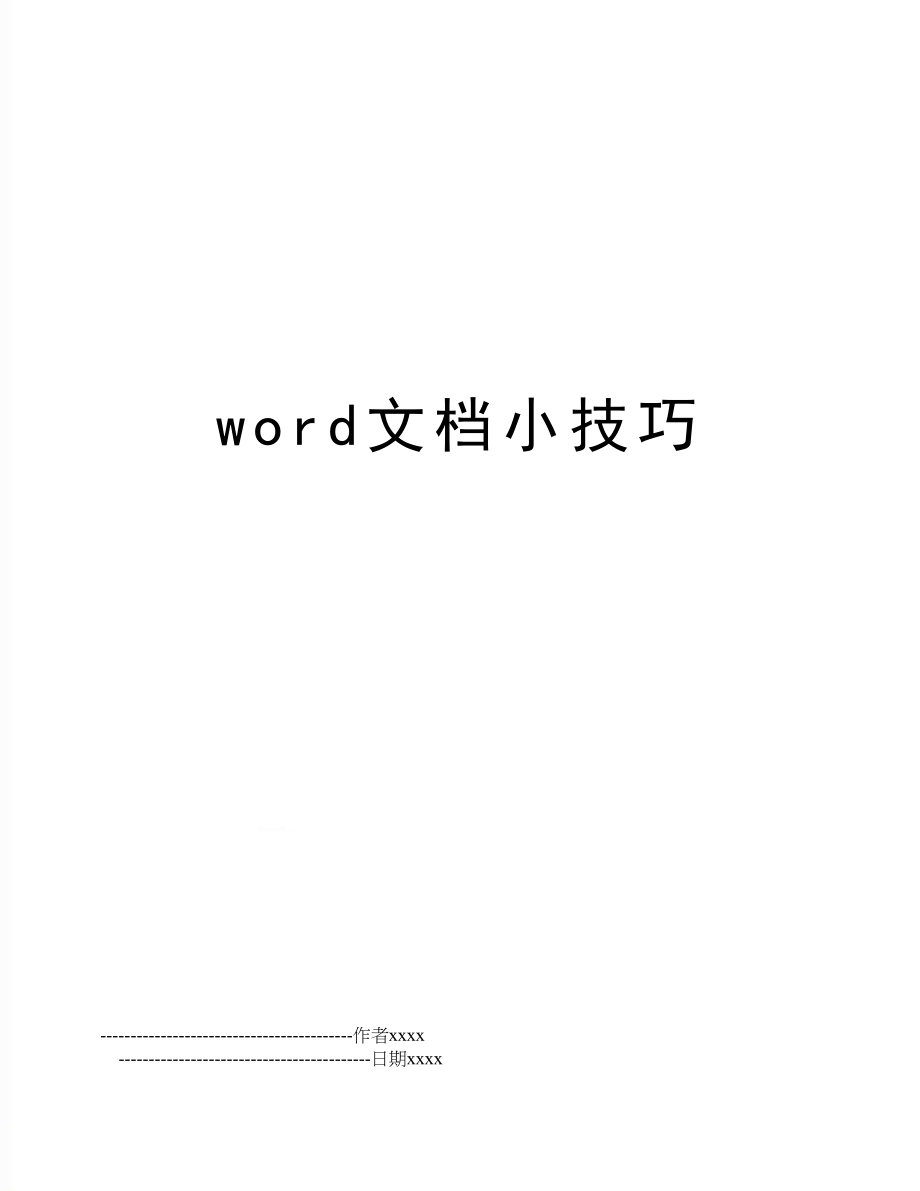 word文档小技巧.doc_第1页