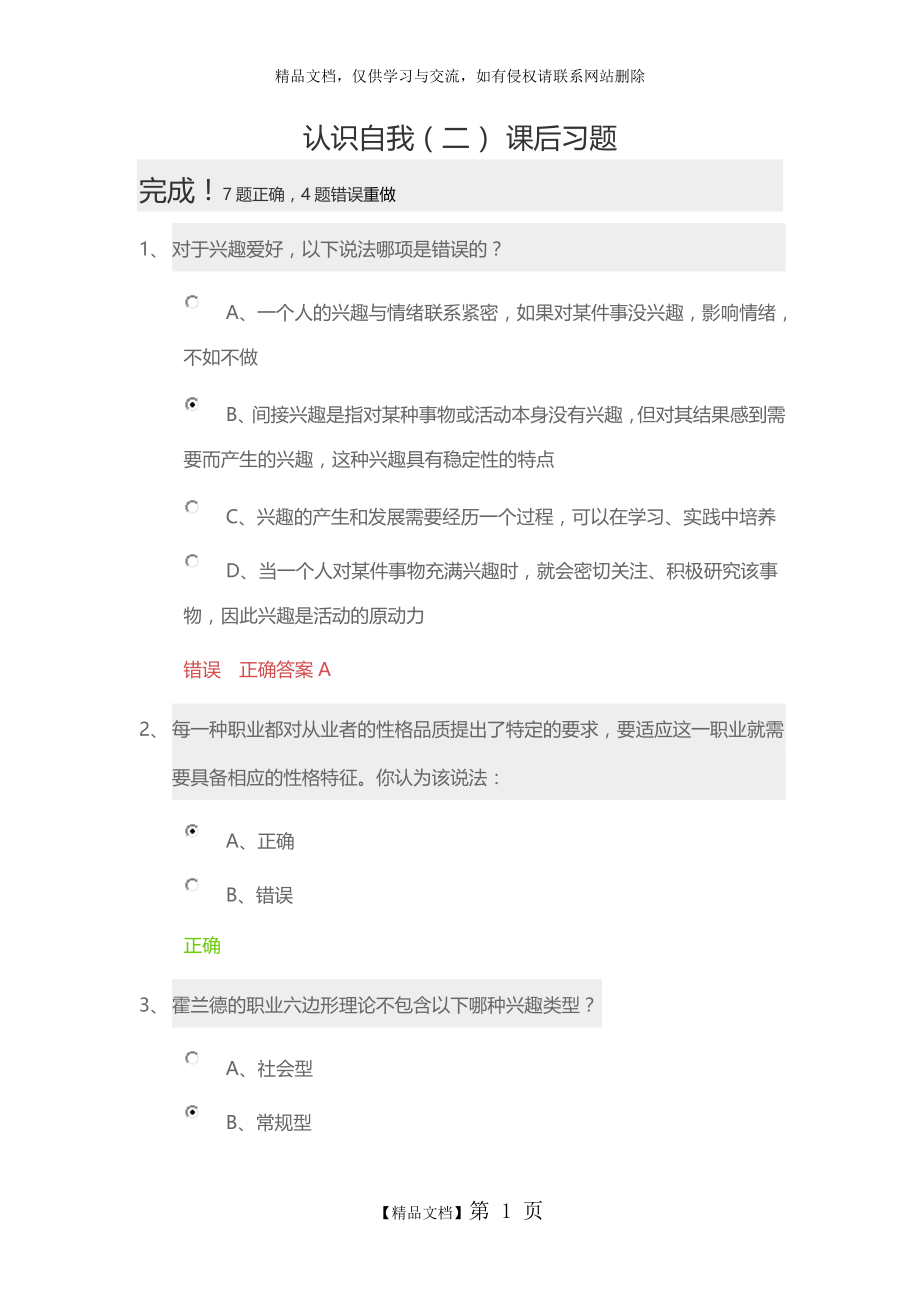 认识自我二课后习题答案.doc_第1页