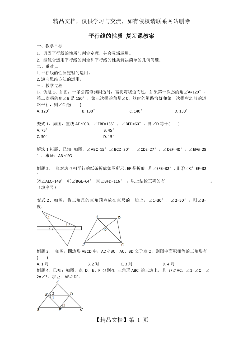 平行线的性质-复习课教案.doc_第1页