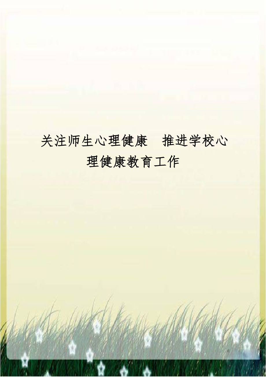 关注师生心理健康推进学校心理健康教育工作.doc_第1页