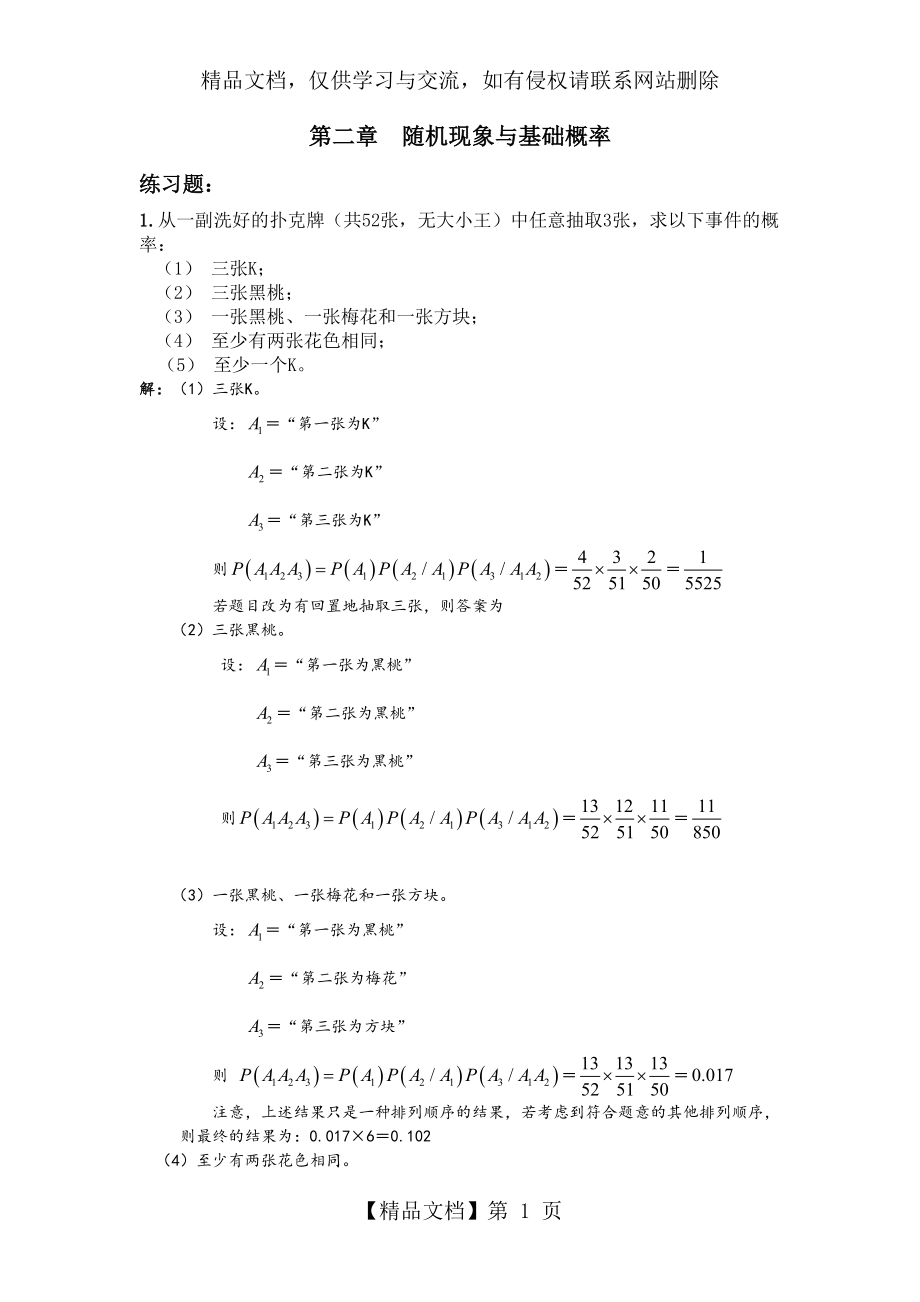 张小山-新编《社会统计学与SPSS应用》课后答案.doc_第1页