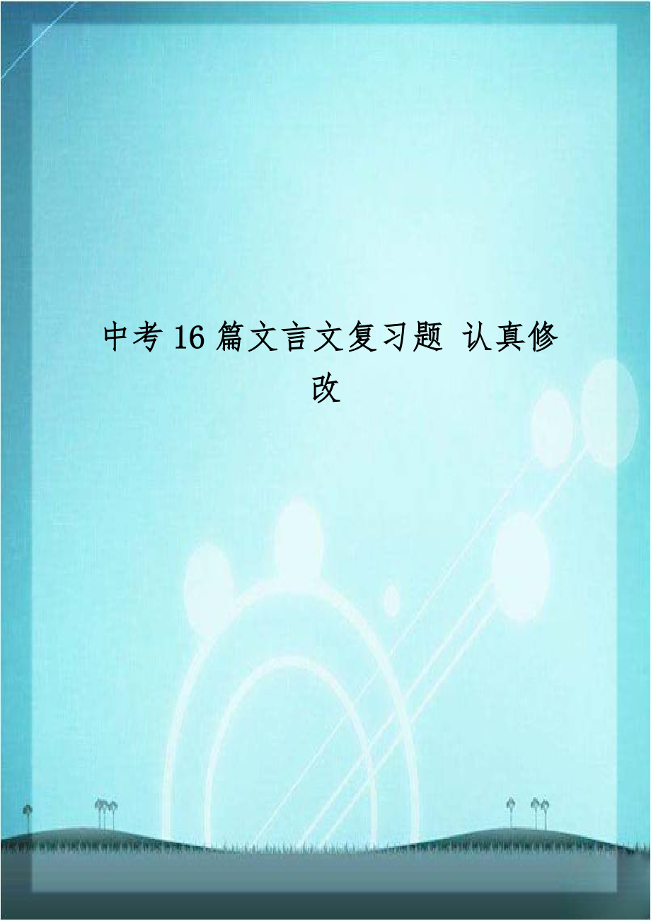 中考16篇文言文复习题 认真修改.doc_第1页