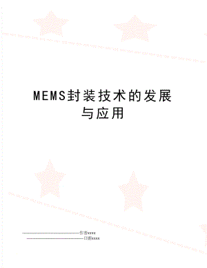 MEMS封装技术的发展与应用.doc