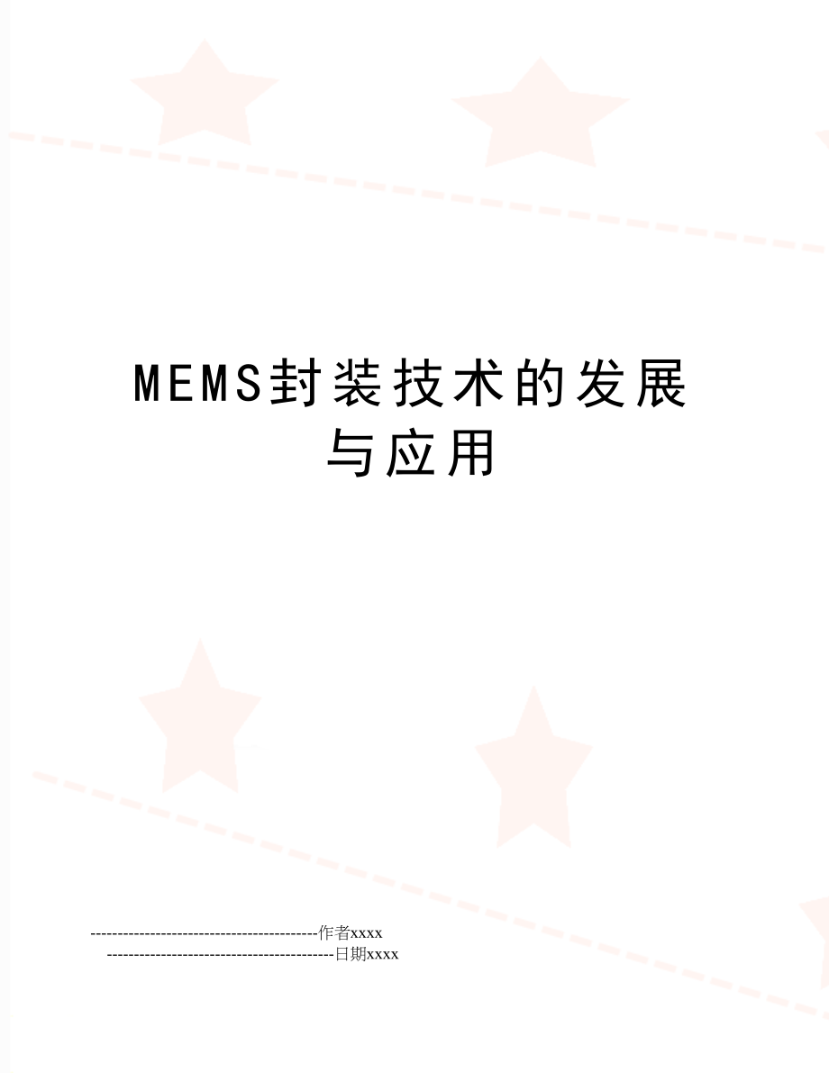 MEMS封装技术的发展与应用.doc_第1页