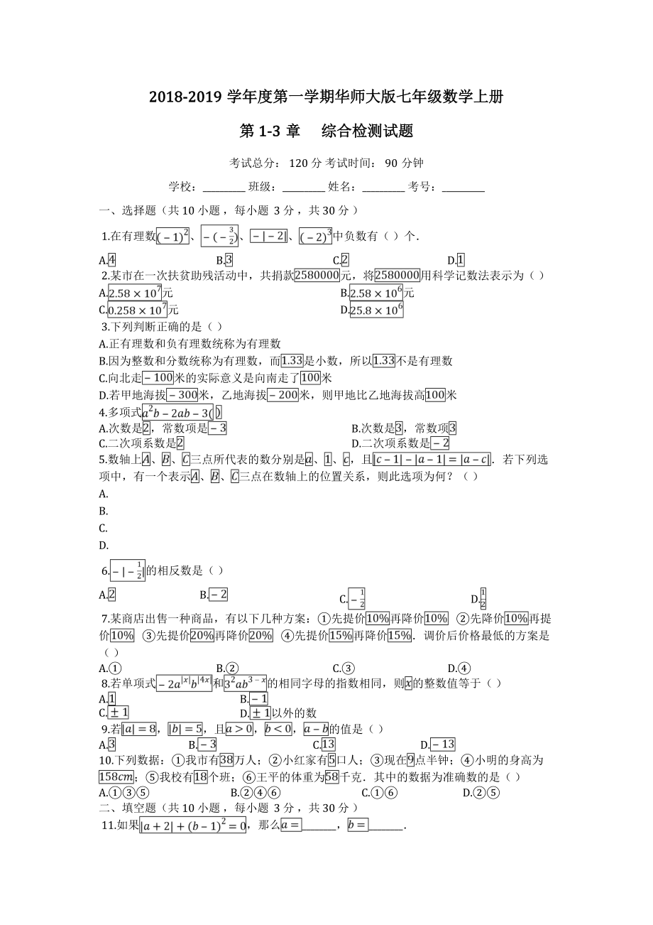 华东师大版七年级数学上册_(第1-3章)综合检测试题【有答案】.doc_第2页