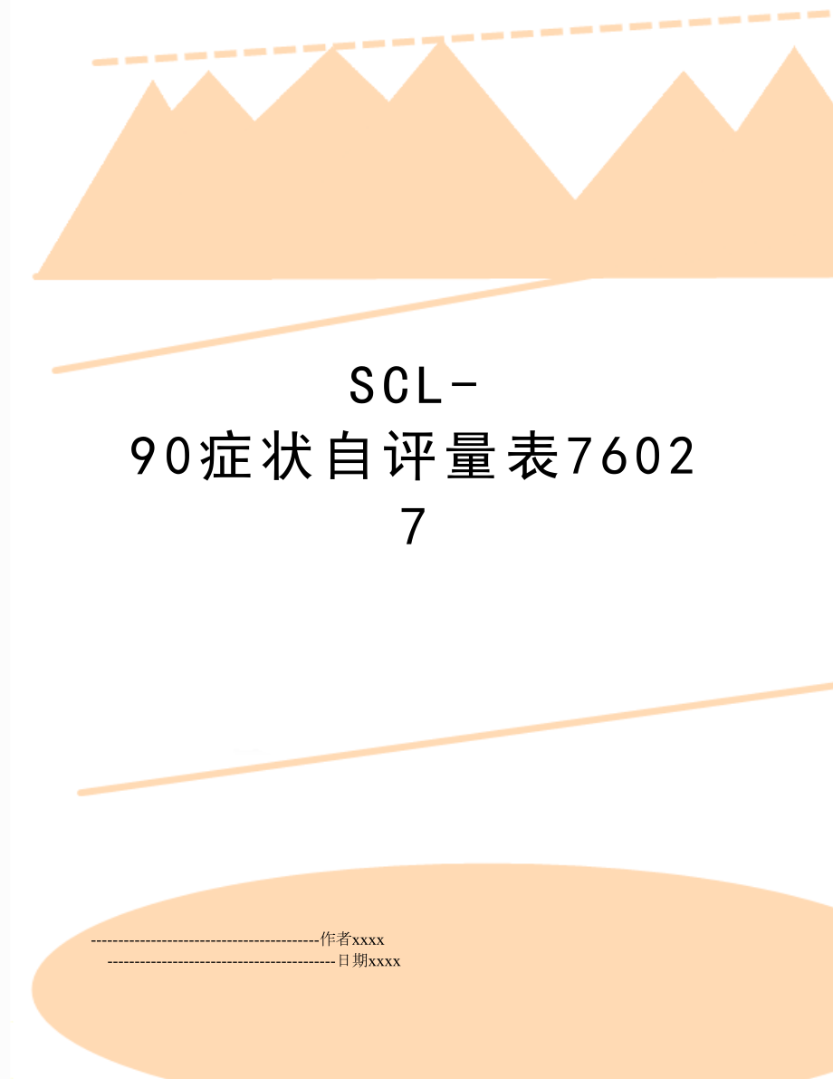 SCL-90症状自评量表76027.doc_第1页