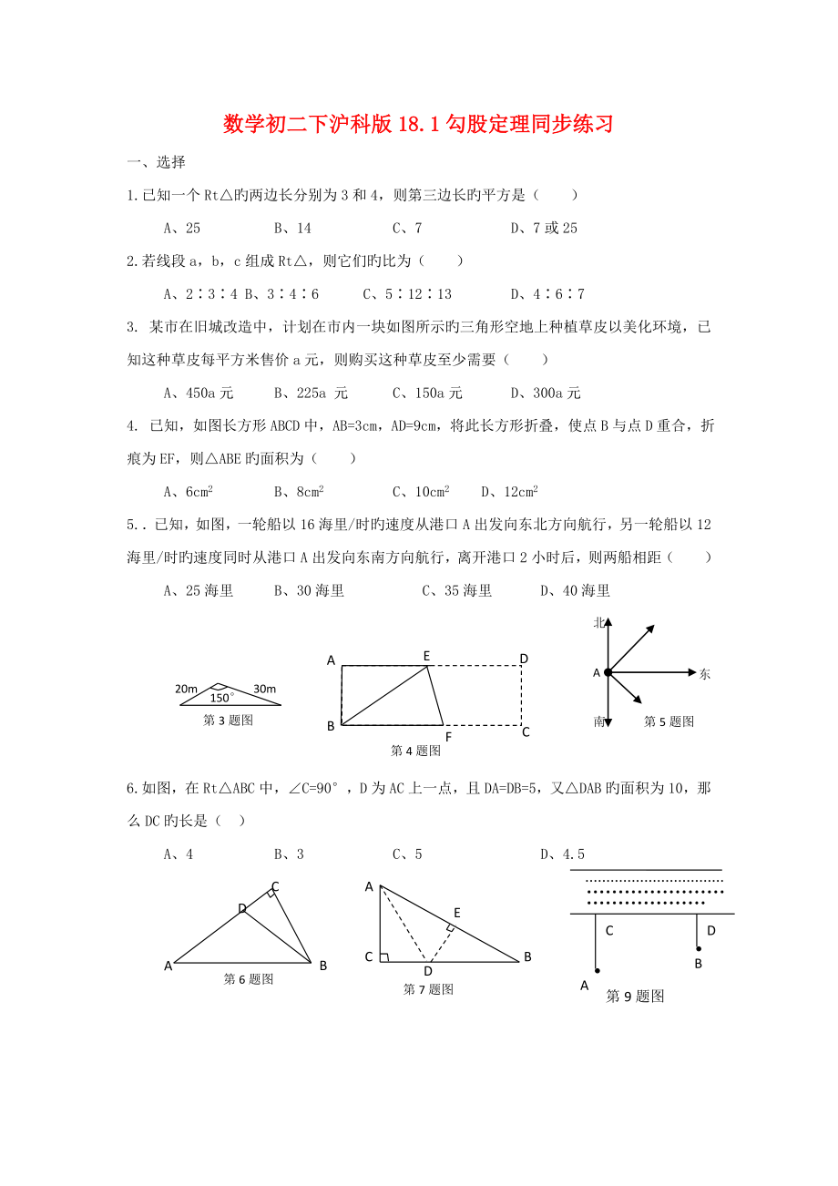 数学初二下沪科版18.1勾股定理同步练习.doc_第1页