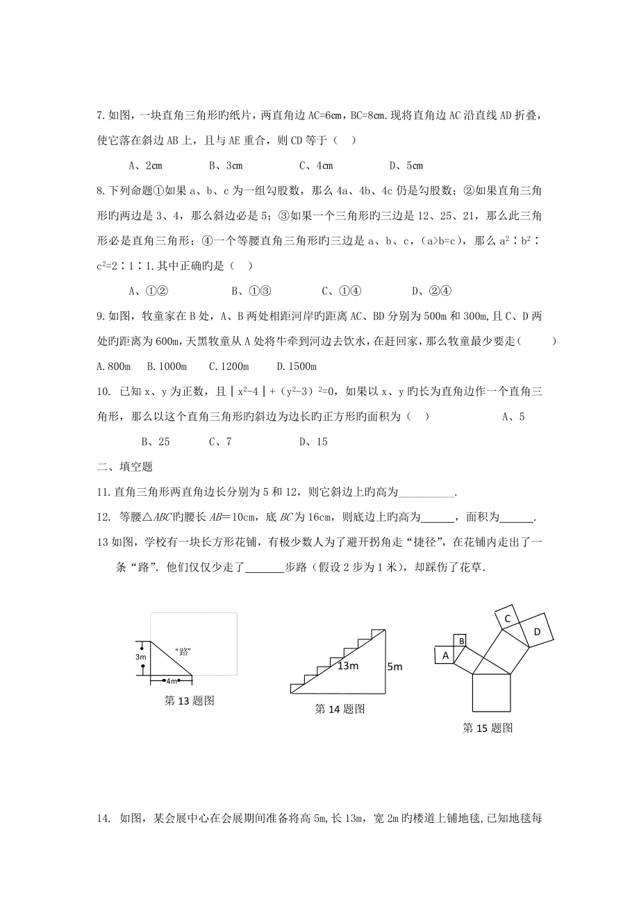 数学初二下沪科版18.1勾股定理同步练习.doc_第2页