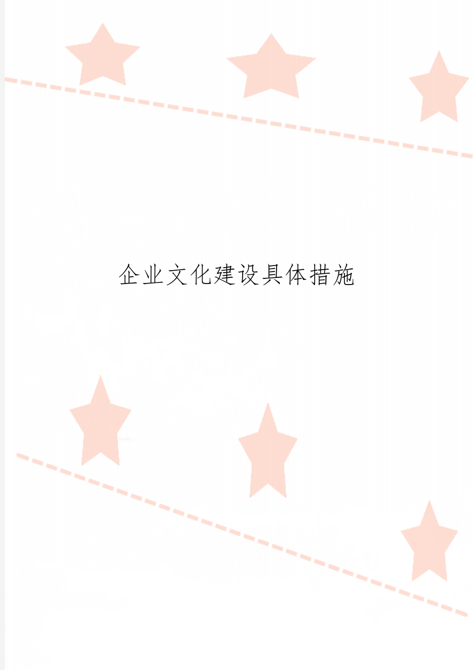 企业文化建设具体措施共4页文档.doc_第1页