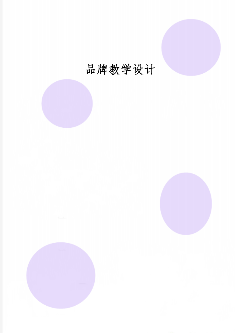 品牌教学设计7页word.doc_第1页