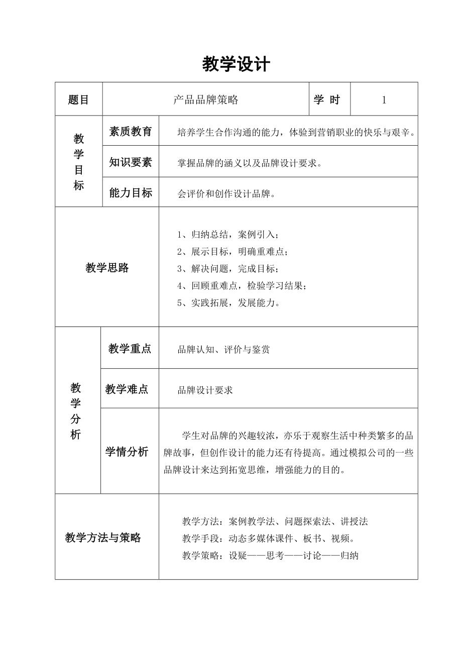 品牌教学设计7页word.doc_第2页