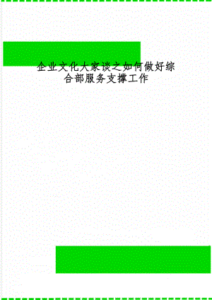 企业文化大家谈之如何做好综合部服务支撑工作共4页word资料.doc