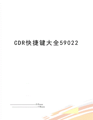 CDR快捷键大全59022.doc