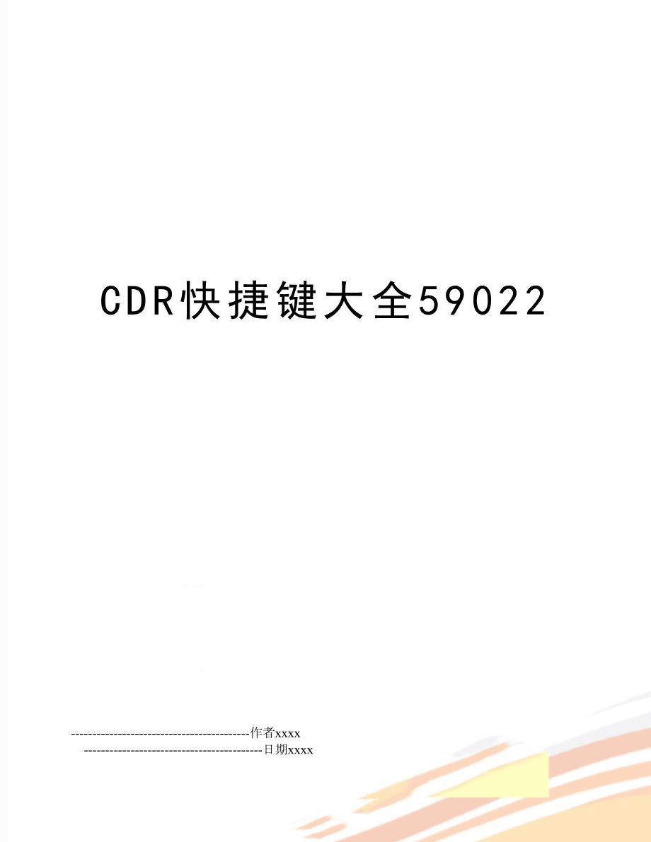 CDR快捷键大全59022.doc_第1页