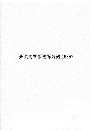 分式的乘除法练习题16357-7页文档资料.doc