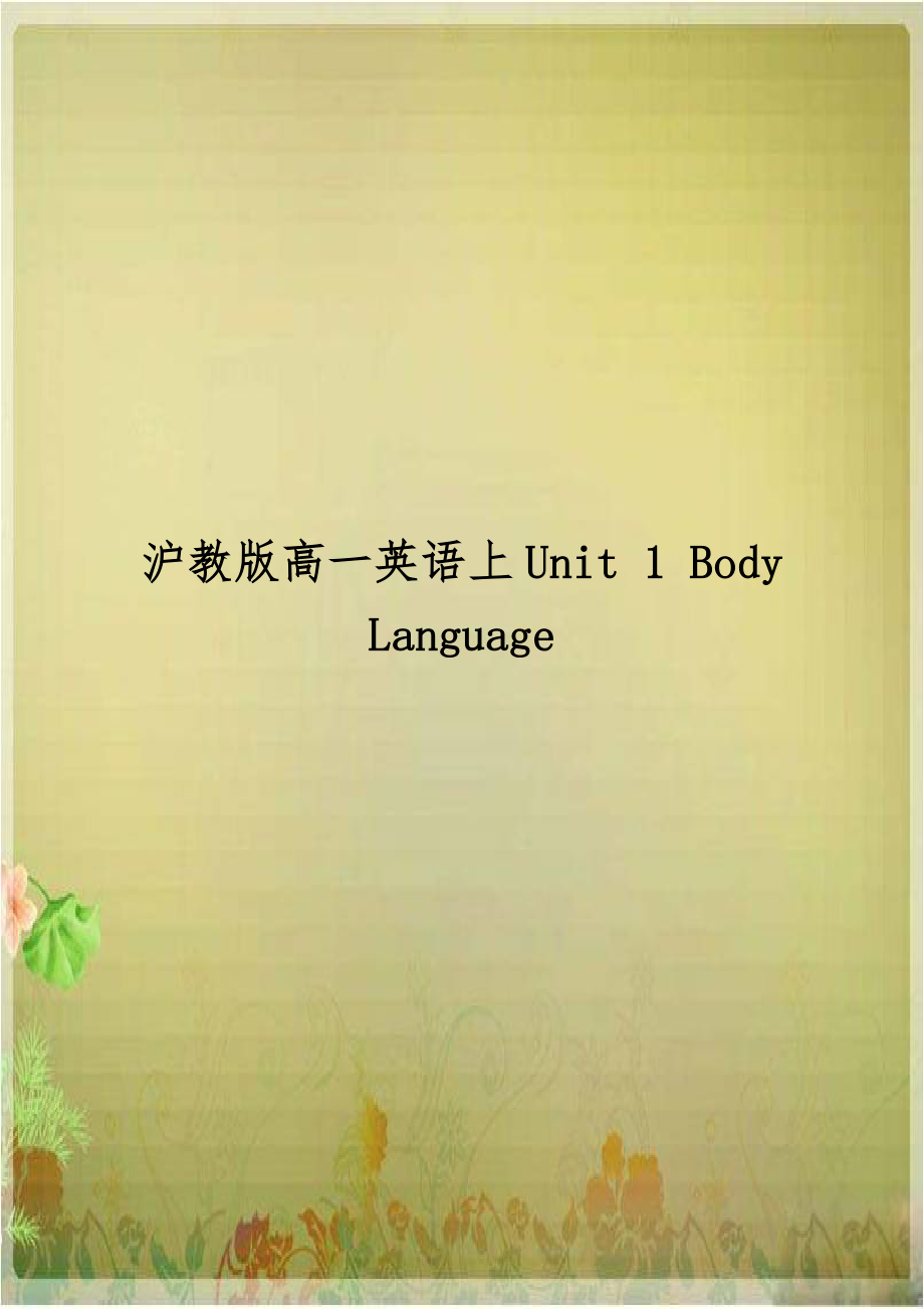 沪教版高一英语上Unit 1 Body Language.doc_第1页