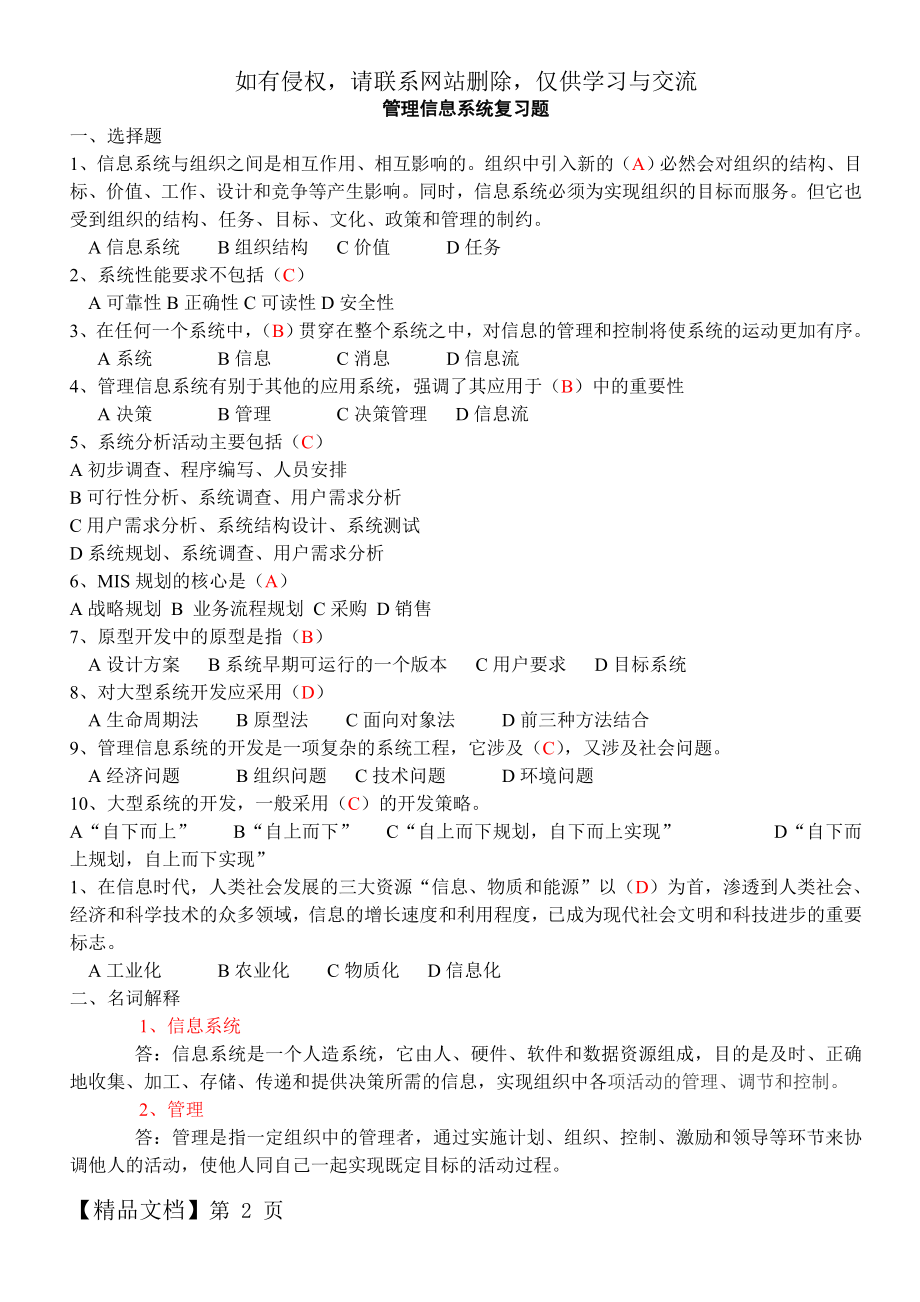 信息管理与信息系统复习题-6页精选文档.doc_第2页