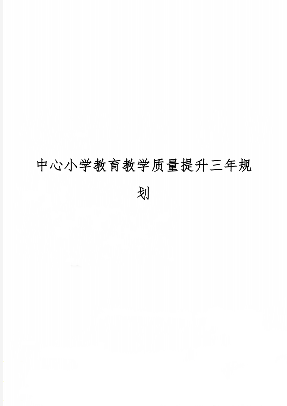 中心小学教育教学质量提升三年规划12页word.doc_第1页