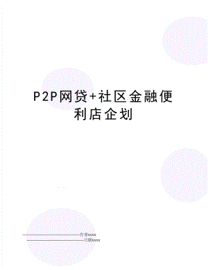 P2P网贷+社区金融便利店企划.doc