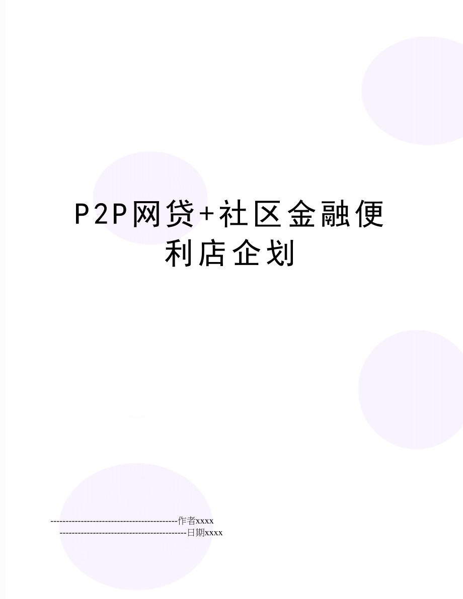 P2P网贷+社区金融便利店企划.doc_第1页