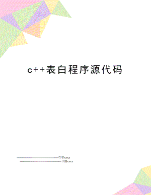 c++表白程序源代码.doc