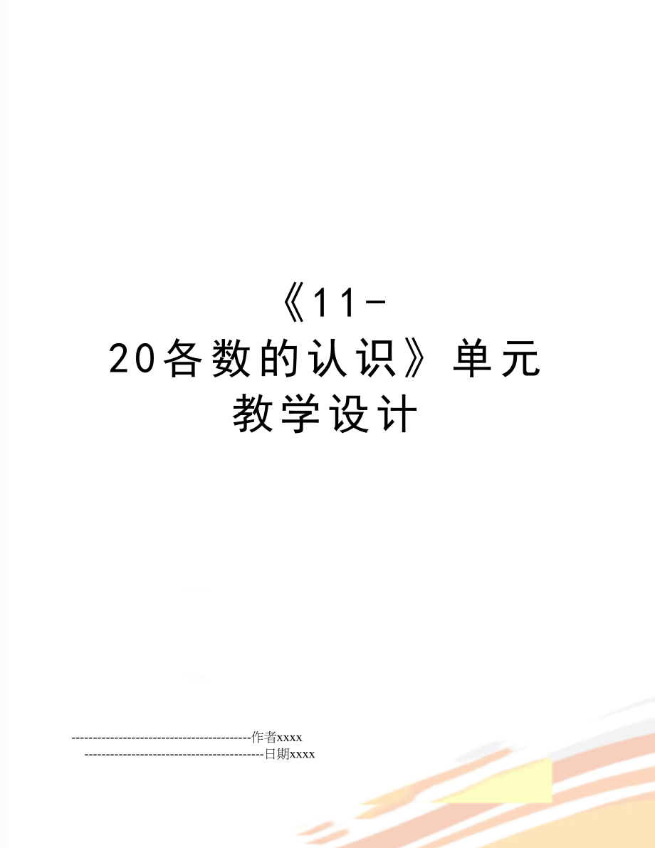 《11-20各数的认识》单元教学设计.doc_第1页