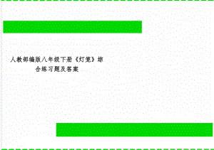 人教部编版八年级下册《灯笼》综合练习题及答案共5页.doc