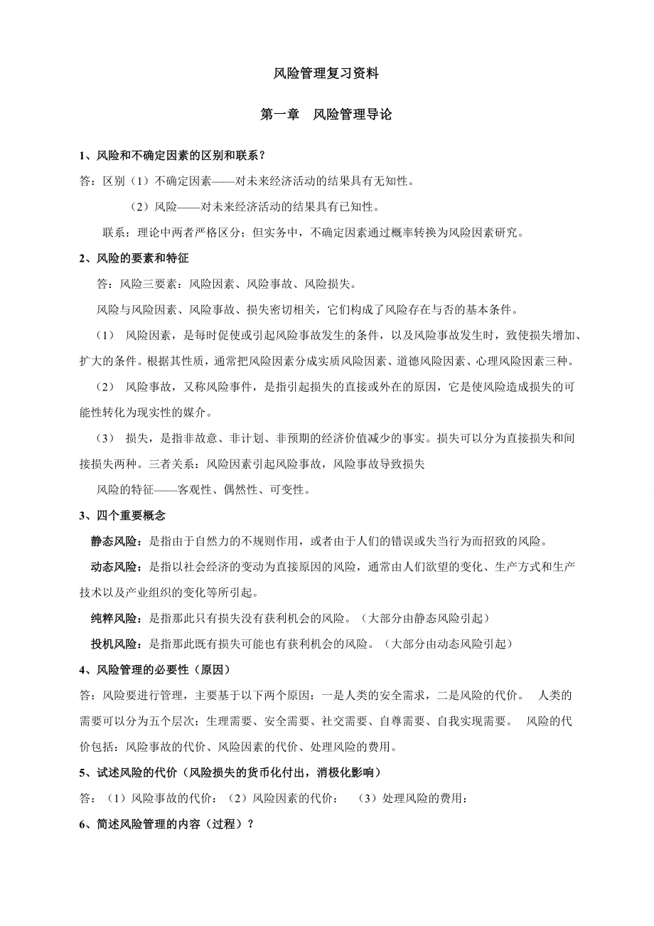 自考_风险管理_复习资料(简洁版).doc_第1页