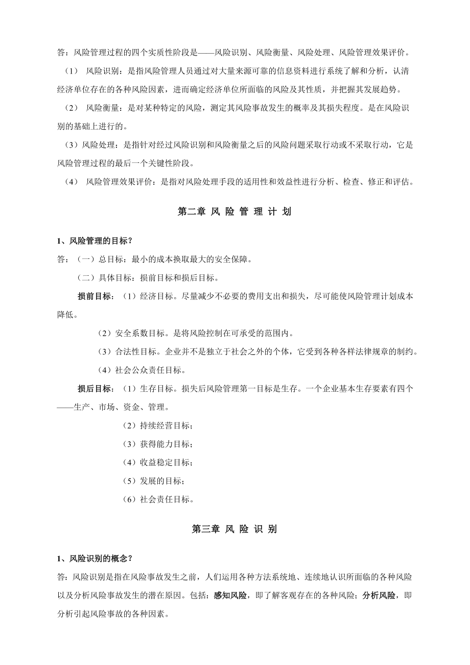 自考_风险管理_复习资料(简洁版).doc_第2页