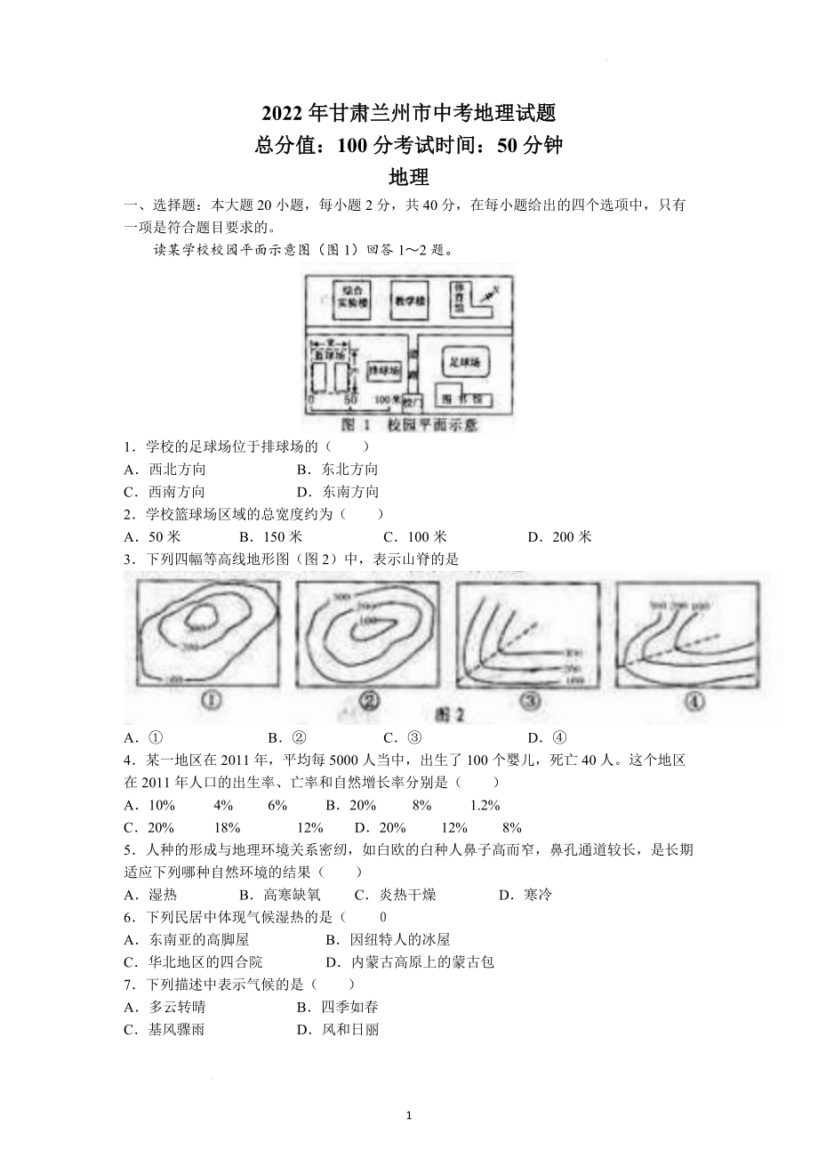 2022年甘肃省兰州市中考地理试题及参考答案.docx_第1页