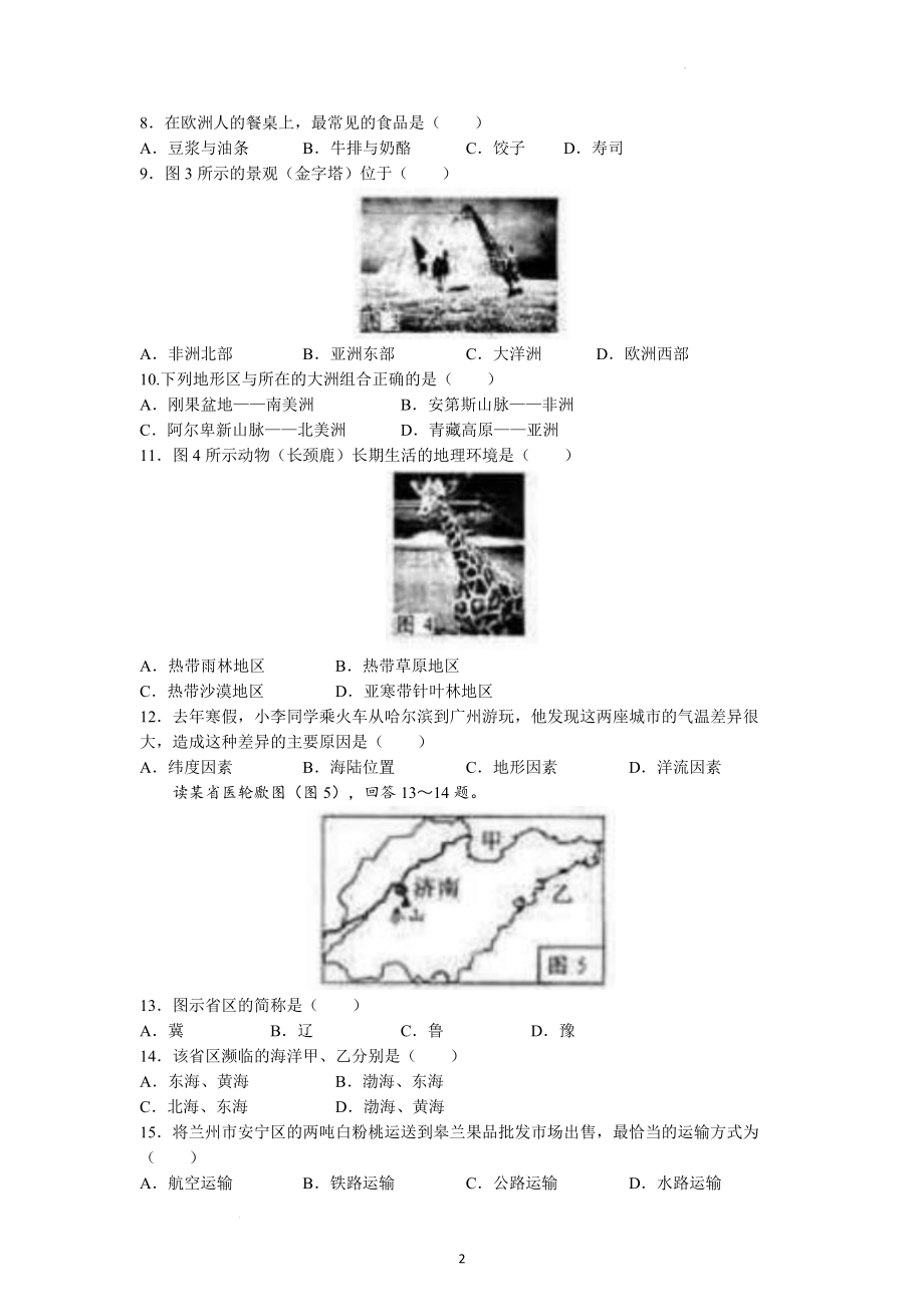 2022年甘肃省兰州市中考地理试题及参考答案.docx_第2页