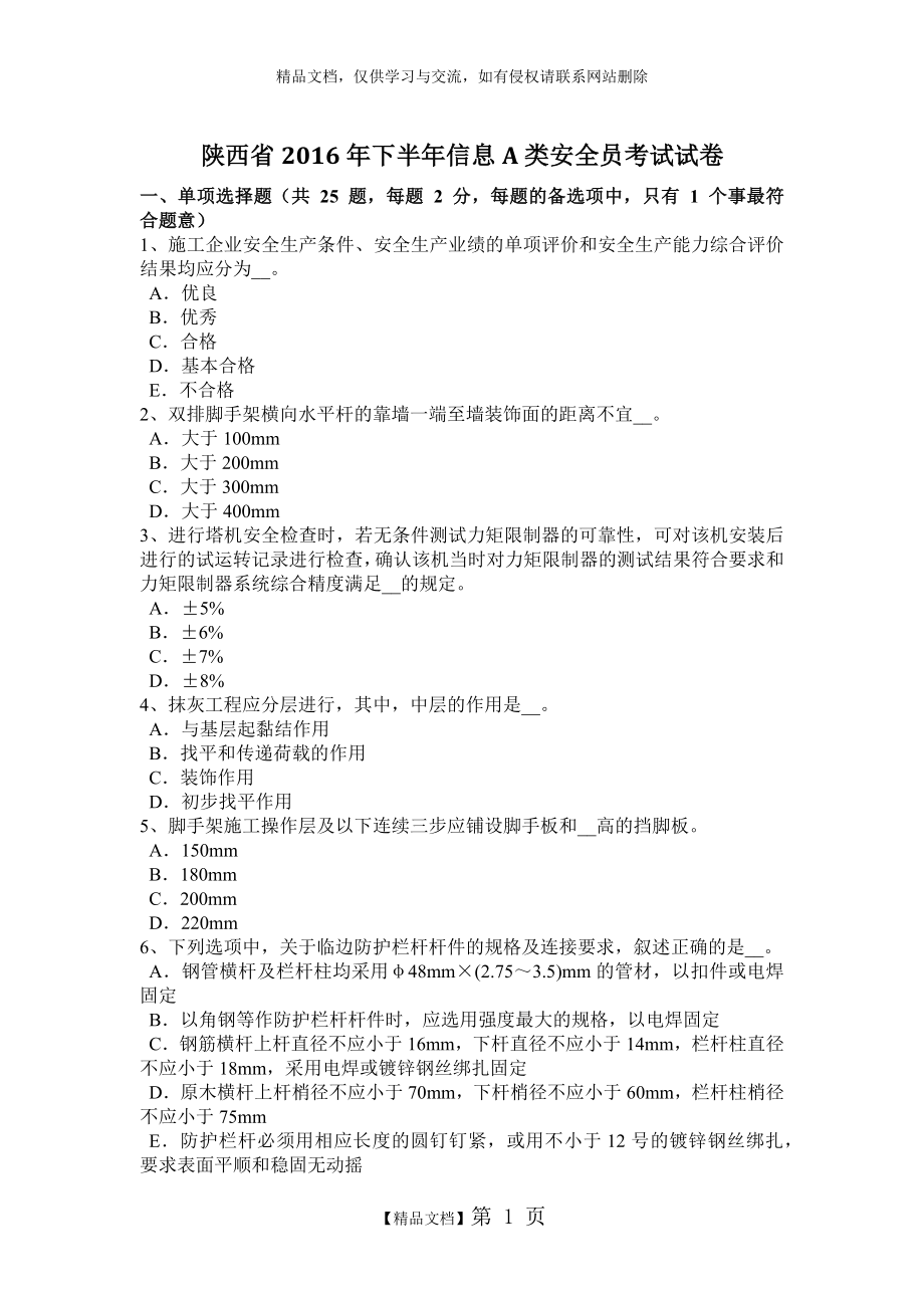 陕西省2016年下半年信息A类安全员考试试卷.doc_第1页