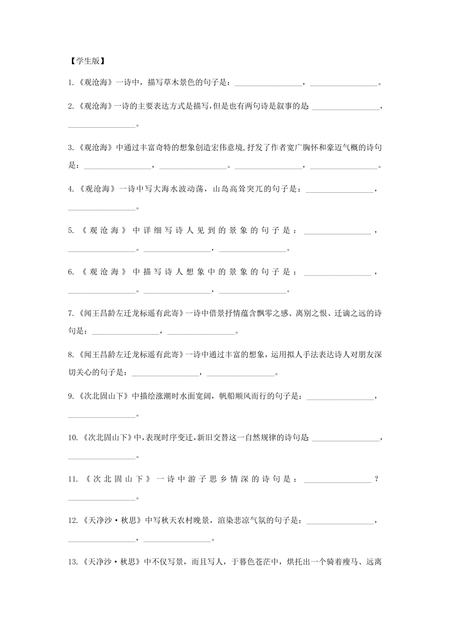 部编版七年级上古诗四首理解性默写.doc_第1页