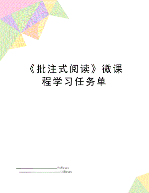 《批注式阅读》微课程学习任务单.doc