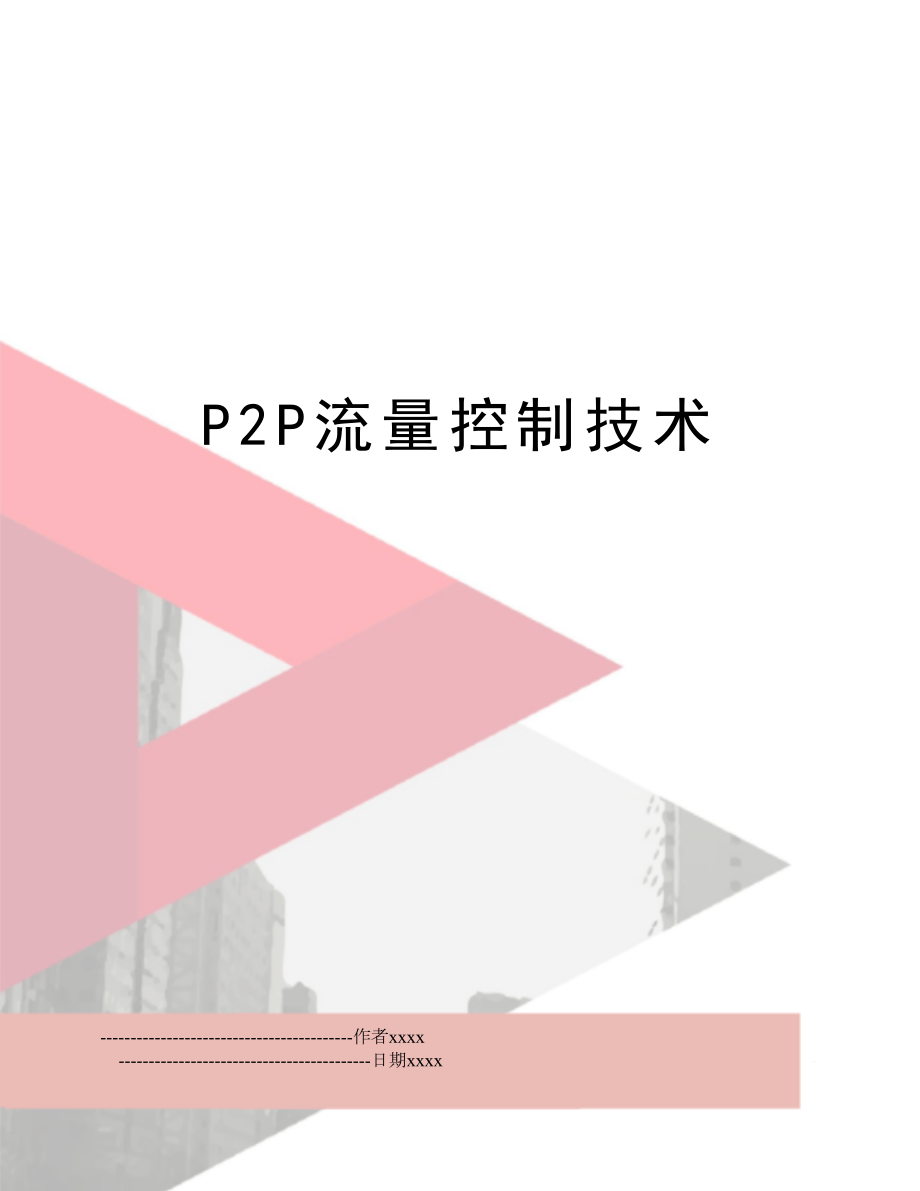 P2P流量控制技术.doc_第1页