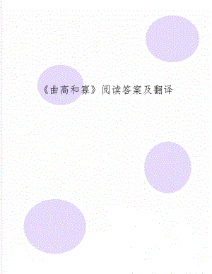 《曲高和寡》阅读答案及翻译word精品文档2页.doc